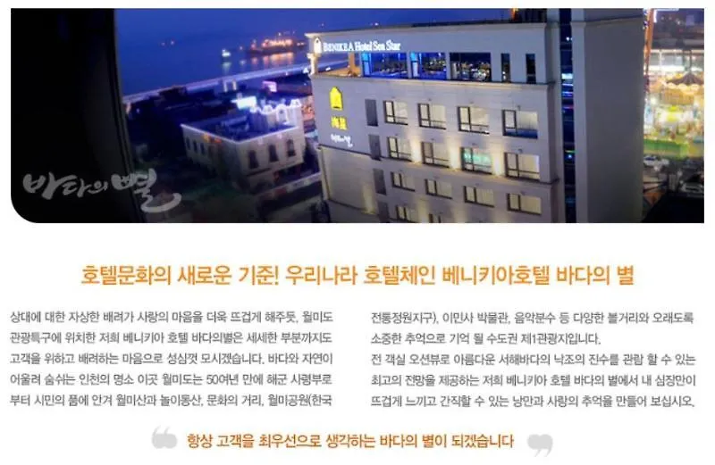 Benikea Hotel Sea Star Incheon